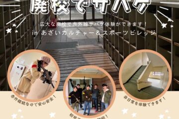 滋賀県立大学 サバイバルゲームサークル UTAC企画 　廃校サバゲー B2i