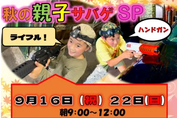 秋の親子サバゲSP オペレーションジャッジメント　9月22日