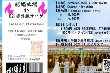 結婚式場de B2i赤外線サバゲ