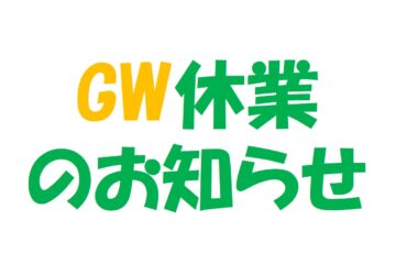GW休業のお知らせ