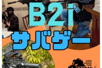 第二回ホテルでB2i開催 宍道サバゲーPARK DANDAN