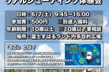 富士すばるランドリアルシューティングゲーム体験会