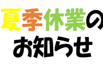 夏季休業のお知らせ