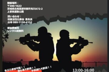 赤外線サバイバルゲーム in 利根町