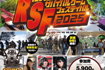 RSFルスツサバイバルゲームフェスティバル2025　B2iは夜戦のみ