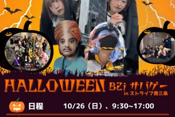 ハロウィンB2iサバゲー(コスプレ参加大歓迎)　SGS STRIFE