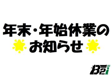🌟年末・年始休業のお知らせ🌟