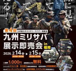 🌟九州ミリサバ展示即売会🌟