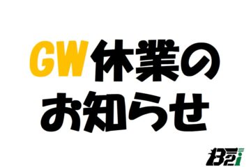 GW休業のお知らせ