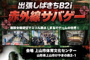 出張しばきち B2iイベント 上山
