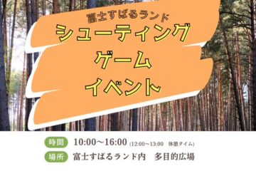 リアルシューティングゲームイベント B2i
